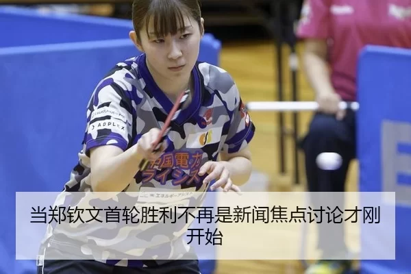 当郑钦文首轮胜利不再是新闻焦点讨论才刚开始