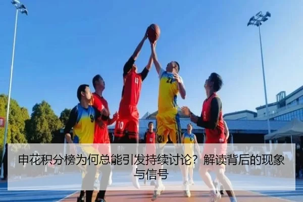 申花积分榜为何总能引发持续讨论？解读背后的现象与信号